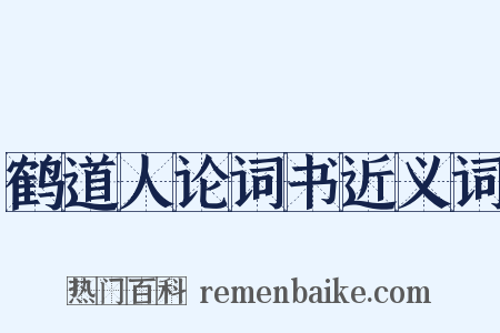 鹤道人论词书近义词是什么意思的图片